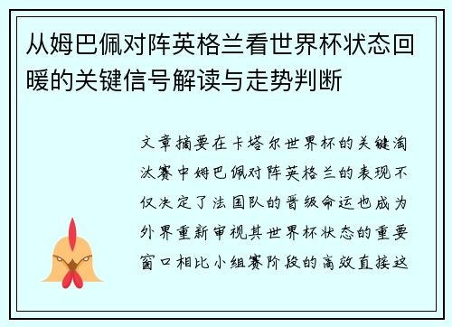 从姆巴佩对阵英格兰看世界杯状态回暖的关键信号解读与走势判断 从姆巴佩对阵英格兰看世界杯状态回暖的关键信号解读与走势判断