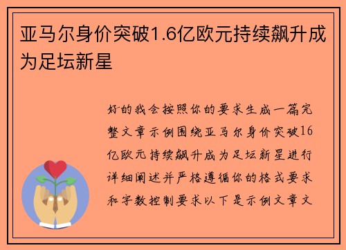 亚马尔身价突破1.6亿欧元持续飙升成为足坛新星 亚马尔身价突破1.6亿欧元持续飙升成为足坛新星