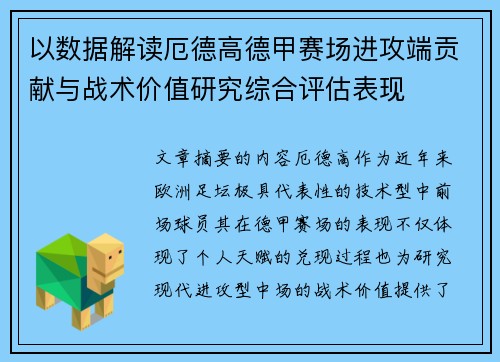 以数据解读厄德高德甲赛场进攻端贡献与战术价值研究综合评估表现 以数据解读厄德高德甲赛场进攻端贡献与战术价值研究综合评估表现