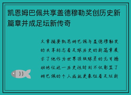 凯恩姆巴佩共享盖德穆勒奖创历史新篇章并成足坛新传奇