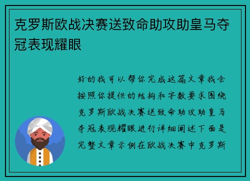 克罗斯欧战决赛送致命助攻助皇马夺冠表现耀眼