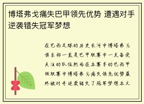 博塔弗戈痛失巴甲领先优势 遭遇对手逆袭错失冠军梦想