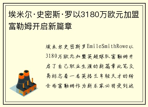 埃米尔·史密斯·罗以3180万欧元加盟富勒姆开启新篇章