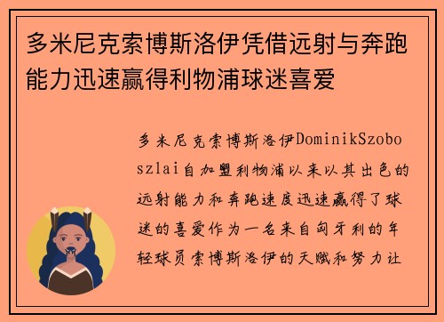 多米尼克索博斯洛伊凭借远射与奔跑能力迅速赢得利物浦球迷喜爱