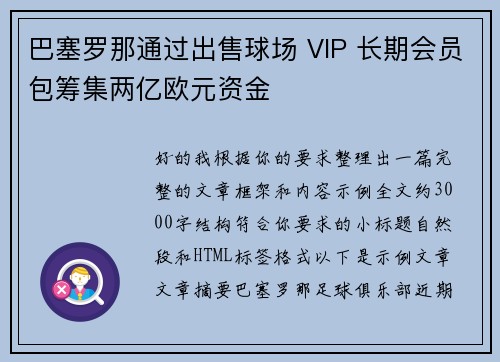 巴塞罗那通过出售球场 VIP 长期会员包筹集两亿欧元资金