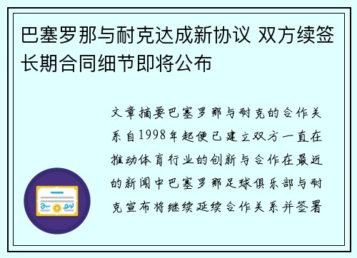 巴塞罗那与耐克达成新协议 双方续签长期合同细节即将公布