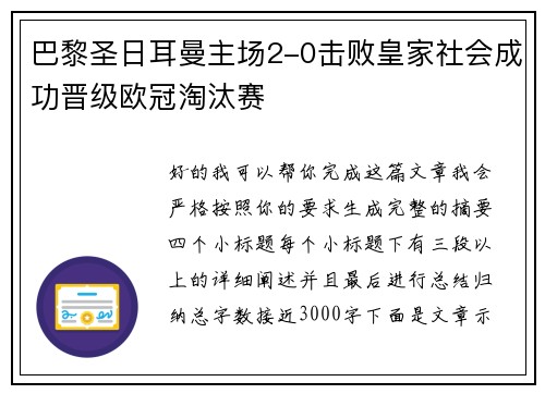 巴黎圣日耳曼主场2-0击败皇家社会成功晋级欧冠淘汰赛