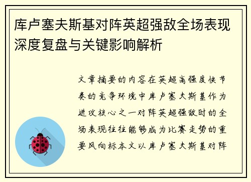 库卢塞夫斯基对阵英超强敌全场表现深度复盘与关键影响解析