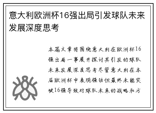 意大利欧洲杯16强出局引发球队未来发展深度思考 意大利欧洲杯16强出局引发球队未来发展深度思考