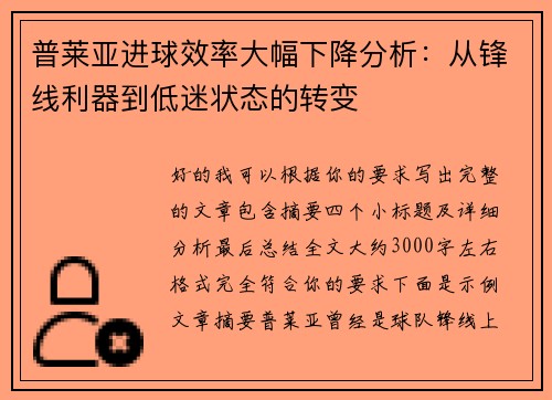 普莱亚进球效率大幅下降分析：从锋线利器到低迷状态的转变
