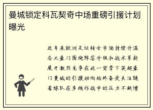 曼城锁定科瓦契奇中场重磅引援计划曝光 曼城锁定科瓦契奇中场重磅引援计划曝光