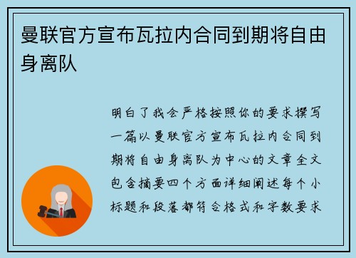 曼联官方宣布瓦拉内合同到期将自由身离队