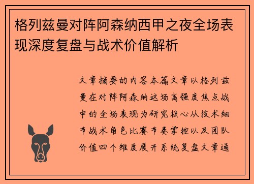 格列兹曼对阵阿森纳西甲之夜全场表现深度复盘与战术价值解析