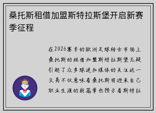 桑托斯租借加盟斯特拉斯堡开启新赛季征程