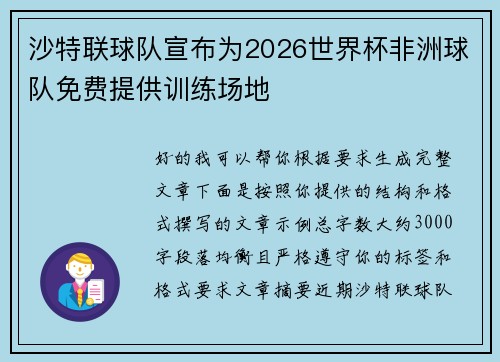 沙特联球队宣布为2026世界杯非洲球队免费提供训练场地