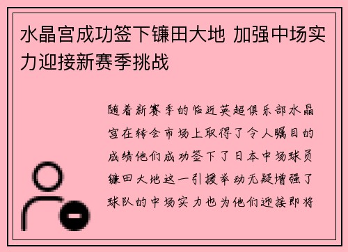水晶宫成功签下镰田大地 加强中场实力迎接新赛季挑战 水晶宫成功签下镰田大地 加强中场实力迎接新赛季挑战