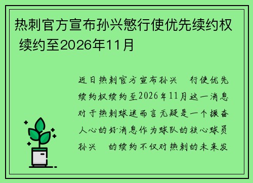 热刺官方宣布孙兴慜行使优先续约权 续约至2026年11月 热刺官方宣布孙兴慜行使优先续约权 续约至2026年11月