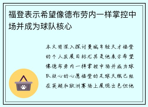 福登表示希望像德布劳内一样掌控中场并成为球队核心