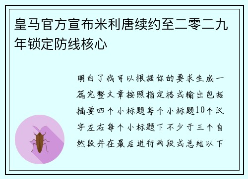 皇马官方宣布米利唐续约至二零二九年锁定防线核心