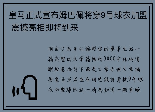 皇马正式宣布姆巴佩将穿9号球衣加盟 震撼亮相即将到来 皇马正式宣布姆巴佩将穿9号球衣加盟 震撼亮相即将到来