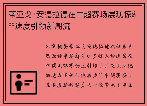 蒂亚戈·安德拉德在中超赛场展现惊人速度引领新潮流 蒂亚戈·安德拉德在中超赛场展现惊人速度引领新潮流