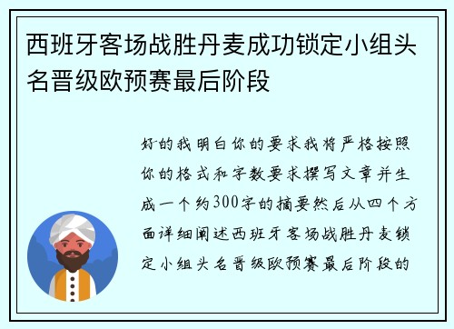 西班牙客场战胜丹麦成功锁定小组头名晋级欧预赛最后阶段