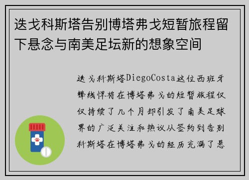 迭戈科斯塔告别博塔弗戈短暂旅程留下悬念与南美足坛新的想象空间