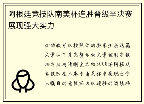 阿根廷竞技队南美杯连胜晋级半决赛展现强大实力 阿根廷竞技队南美杯连胜晋级半决赛展现强大实力