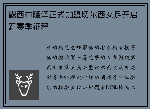 露西布隆泽正式加盟切尔西女足开启新赛季征程