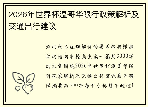 2026年世界杯温哥华限行政策解析及交通出行建议 2026年世界杯温哥华限行政策解析及交通出行建议