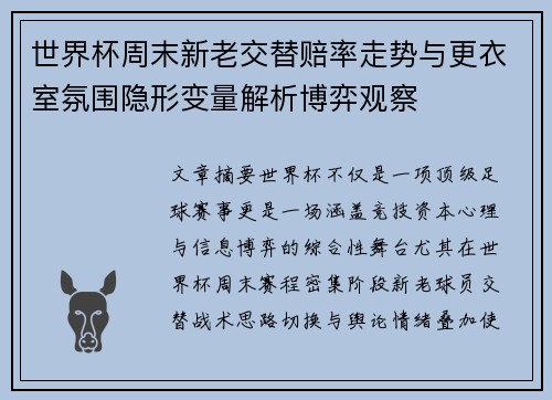 世界杯周末新老交替赔率走势与更衣室氛围隐形变量解析博弈观察 世界杯周末新老交替赔率走势与更衣室氛围隐形变量解析博弈观察