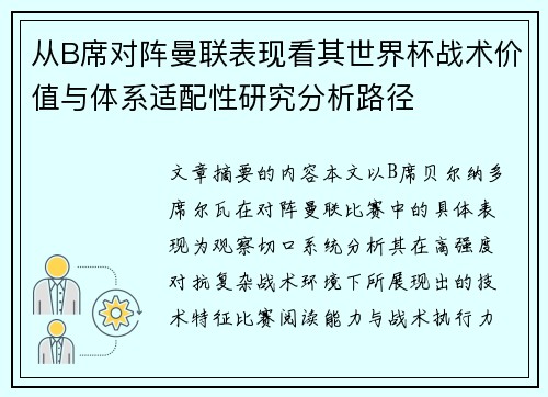 从B席对阵曼联表现看其世界杯战术价值与体系适配性研究分析路径 从B席对阵曼联表现看其世界杯战术价值与体系适配性研究分析路径