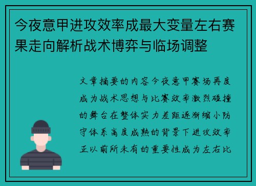 今夜意甲进攻效率成最大变量左右赛果走向解析战术博弈与临场调整 今夜意甲进攻效率成最大变量左右赛果走向解析战术博弈与临场调整
