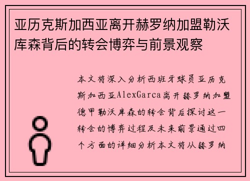 亚历克斯加西亚离开赫罗纳加盟勒沃库森背后的转会博弈与前景观察 亚历克斯加西亚离开赫罗纳加盟勒沃库森背后的转会博弈与前景观察