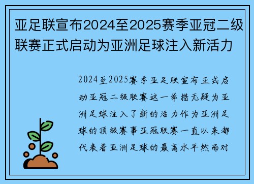 亚足联宣布2024至2025赛季亚冠二级联赛正式启动为亚洲足球注入新活力 亚足联宣布2024至2025赛季亚冠二级联赛正式启动为亚洲足球注入新活力