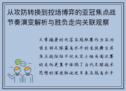 从攻防转换到控场博弈的亚冠焦点战节奏演变解析与胜负走向关联观察 从攻防转换到控场博弈的亚冠焦点战节奏演变解析与胜负走向关联观察