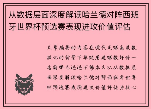 从数据层面深度解读哈兰德对阵西班牙世界杯预选赛表现进攻价值评估 从数据层面深度解读哈兰德对阵西班牙世界杯预选赛表现进攻价值评估