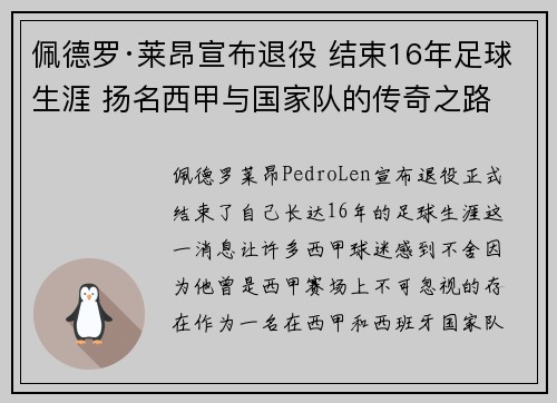 佩德罗·莱昂宣布退役 结束16年足球生涯 扬名西甲与国家队的传奇之路 佩德罗·莱昂宣布退役 结束16年足球生涯 扬名西甲与国家队的传奇之路