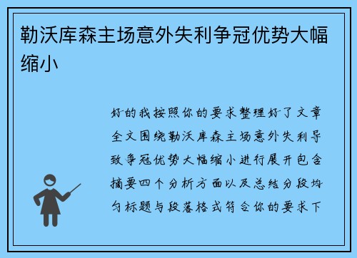 勒沃库森主场意外失利争冠优势大幅缩小 勒沃库森主场意外失利争冠优势大幅缩小