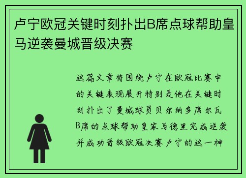 卢宁欧冠关键时刻扑出B席点球帮助皇马逆袭曼城晋级决赛