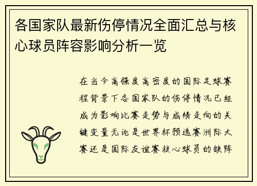 各国家队最新伤停情况全面汇总与核心球员阵容影响分析一览 各国家队最新伤停情况全面汇总与核心球员阵容影响分析一览