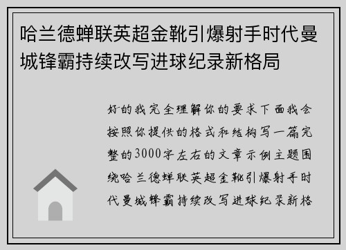 哈兰德蝉联英超金靴引爆射手时代曼城锋霸持续改写进球纪录新格局 哈兰德蝉联英超金靴引爆射手时代曼城锋霸持续改写进球纪录新格局