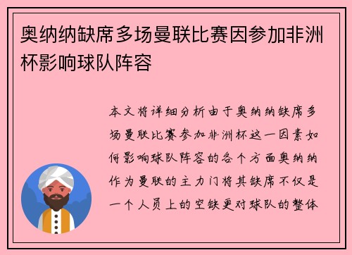 奥纳纳缺席多场曼联比赛因参加非洲杯影响球队阵容 奥纳纳缺席多场曼联比赛因参加非洲杯影响球队阵容
