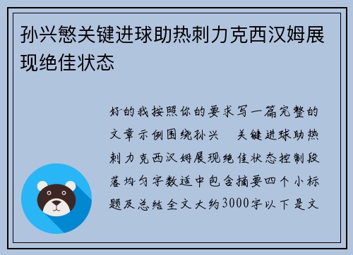 孙兴慜关键进球助热刺力克西汉姆展现绝佳状态 孙兴慜关键进球助热刺力克西汉姆展现绝佳状态