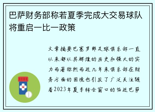 巴萨财务部称若夏季完成大交易球队将重启一比一政策