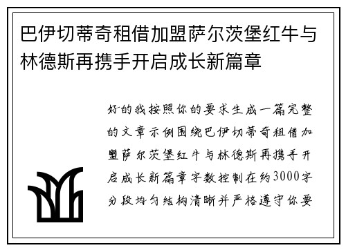 巴伊切蒂奇租借加盟萨尔茨堡红牛与林德斯再携手开启成长新篇章 巴伊切蒂奇租借加盟萨尔茨堡红牛与林德斯再携手开启成长新篇章
