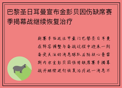 巴黎圣日耳曼宣布金彭贝因伤缺席赛季揭幕战继续恢复治疗 巴黎圣日耳曼宣布金彭贝因伤缺席赛季揭幕战继续恢复治疗