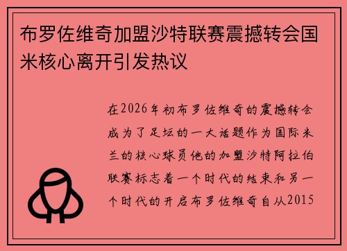 布罗佐维奇加盟沙特联赛震撼转会国米核心离开引发热议