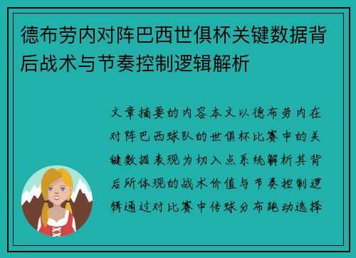 德布劳内对阵巴西世俱杯关键数据背后战术与节奏控制逻辑解析