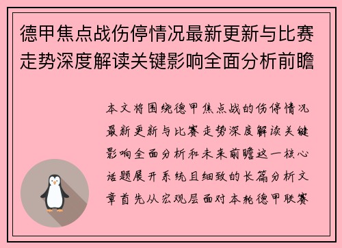 德甲焦点战伤停情况最新更新与比赛走势深度解读关键影响全面分析前瞻
